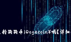 ImToken钱包支持狗狗币（