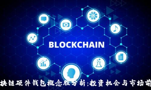 区块链硬件钱包概念股分析:投资机会与市场前景