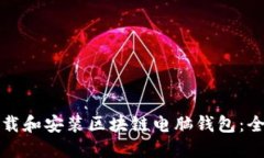 如何下载和安装区块链电
