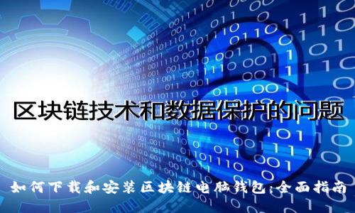 如何下载和安装区块链电脑钱包:全面指南