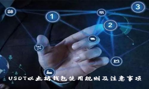 USDT以太坊钱包使用规则及注意事项