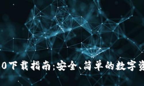 imToken 2.0下载指南:安全、简单的数字资产管理工具