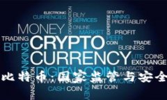 冷钱包比特币：国家监管