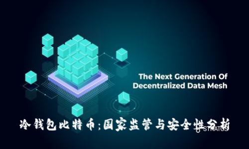 冷钱包比特币:国家监管与安全性分析