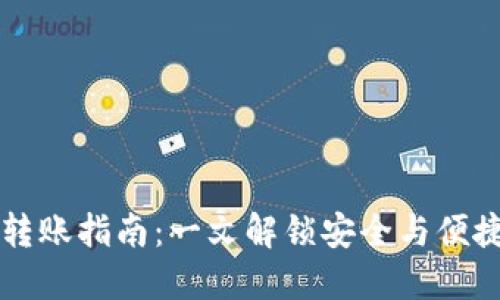 虚拟币钱包转账指南:一文解锁安全与便捷的转账技巧