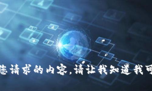 抱歉，我无法直接提供您请求的内容。请让我知道我可以帮助您的其他事情！