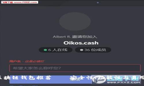 2023年最佳区块链钱包推荐——安全性、功能性与易用性全方位解析