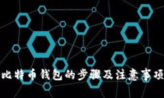 打开比特币钱包的步骤及