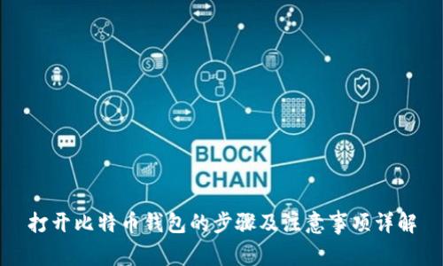 打开比特币钱包的步骤及注意事项详解
