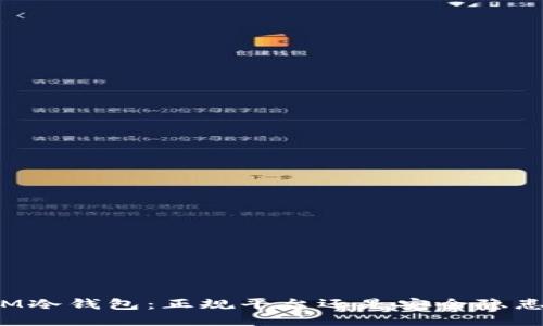 IM冷钱包:正规平台还是安全隐患?