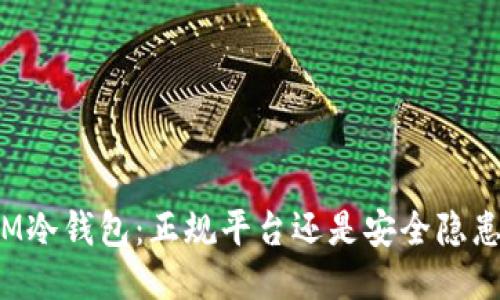 IM冷钱包:正规平台还是安全隐患?