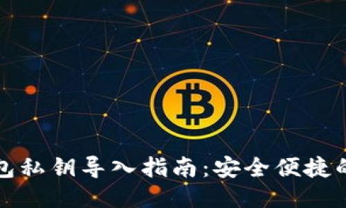 区块链钱包私钥导入指南:安全便捷的操作步骤