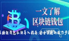 区块链钱包私钥导入指南