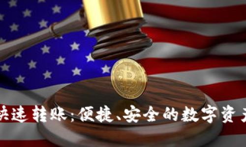 区块链钱包快速转账:便捷、安全的数字资产管理新选择