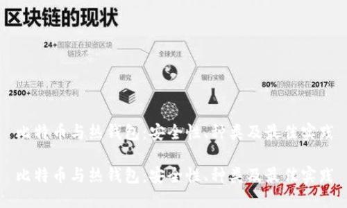 比特币与热钱包:安全性、种类及最佳实践
比特币与热钱包:安全性、种类及最佳实践