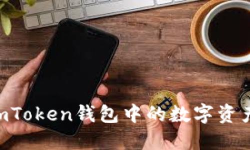 如何提现ImToken钱包中的数字资产?全面指南