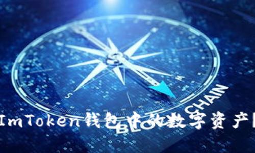如何提现ImToken钱包中的数字资产?全面指南