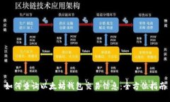 如何查询以太坊钱包交易