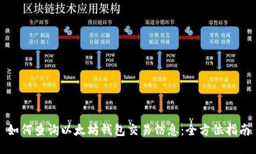 如何查询以太坊钱包交易信息:全方位指南
