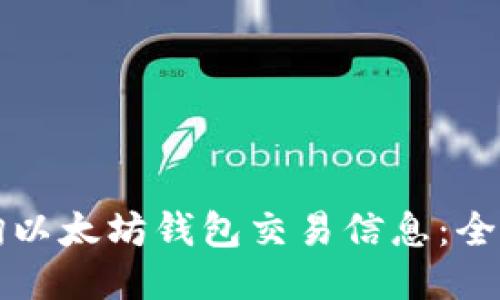 如何查询以太坊钱包交易信息:全方位指南