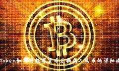 imToken如何将数字货币兑换