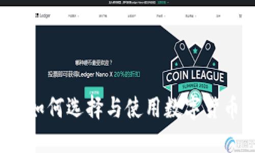 区块链风口钱包:如何选择与使用数字货币钱包的完整指南