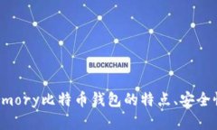 全面评测：Armory比特币钱