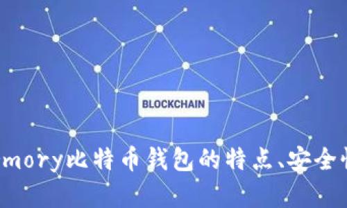 全面评测:Armory比特币钱包的特点、安全性和使用指南