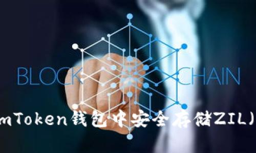 如何在imToken钱包中安全存储ZIL（Zilliqa）
