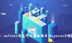 : imToken钱包可以存放狗币