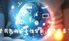 虚拟币托管钱包的安全性