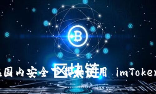 如何在国内安全下载和使用 imToken 钱包