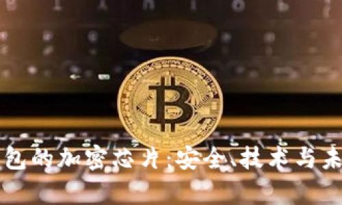 区块链硬件钱包的加密芯片:安全、技术与未来的全面解析
