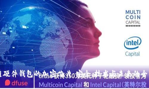 区块链硬件钱包的加密芯片:安全、技术与未来的全面解析