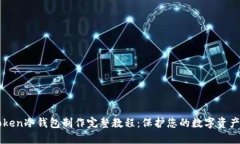 imToken冷钱包制作完整教程