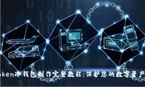 imToken冷钱包制作完整教程:保护您的数字资产安全