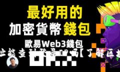 区块链钱包地址能查到登