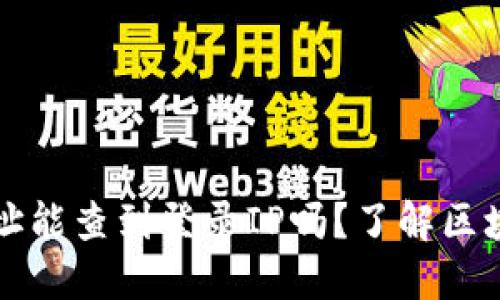 区块链钱包地址能查到登录IP吗?了解区块链隐私与安全