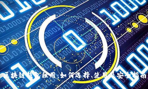 区块链钱包租用:如何选择、使用及安全指南