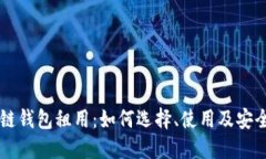 区块链钱包租用：如何选