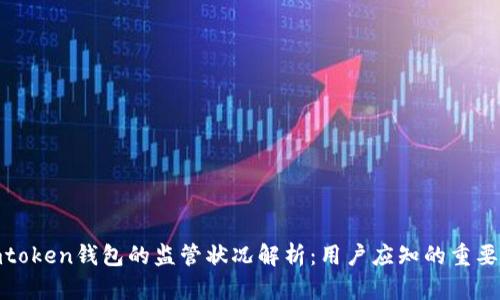 : imtoken钱包的监管状况解析:用户应知的重要信息