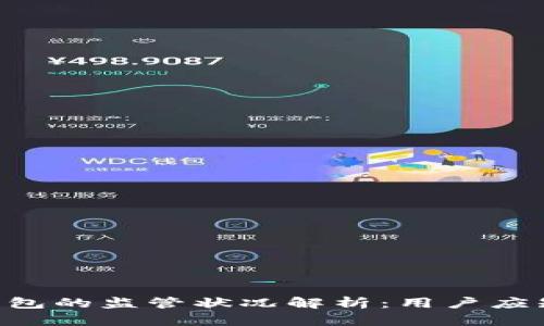 : imtoken钱包的监管状况解析:用户应知的重要信息