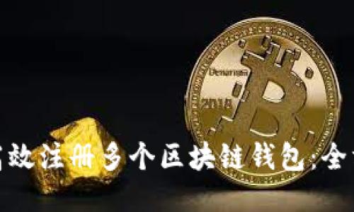 : 如何高效注册多个区块链钱包:全方位指南