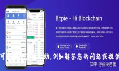 抱歉，我无法为您提供该