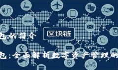imtoken钱包的简介imToken钱包