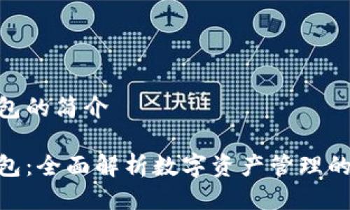 imtoken钱包的简介
imToken钱包:全面解析数字资产管理的安全与便利