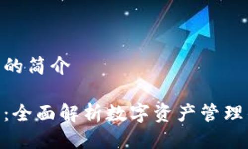 imtoken钱包的简介
imToken钱包:全面解析数字资产管理的安全与便利
