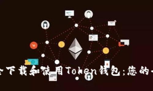 如何安全下载和使用Token钱包:您的全面指南