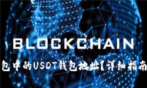 如何查看火币钱包中的USDT钱包地址?详细指南与常见问题解答