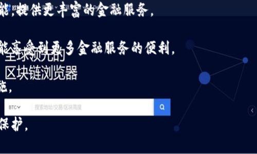 IM钱包是什么意思

IM钱包是“即时消息钱包”（Instant Messaging Wallet）的简称，这是一种结合了即时通讯和数字货币存储与交易功能的钱包形式。它以用户友好和便利性为主要目标，通常嵌入于社交娱乐平台或通讯工具中，使用户能够方便地管理他们的加密资产。

IM钱包的基本功能
IM钱包通常包括以下基本功能：
ul
    listrong数字资产管理/strong：IM钱包可以存储多种数字货币，包括比特币、以太坊等主流币种，以及其他一些小众币种。/li
    listrong即时交易/strong：通过它，用户可以轻松地发起和接收数字货币转账，通常以几秒钟或几分钟的时间完成交易。/li
    listrong社交互动/strong：用户可以在进行交易的同时，进行即时通讯，方便地与联系人沟通。/li
    listrong安全性/strong：IM钱包通常会实现多重验证和加密措施，确保用户资产的安全。/li
/ul

IM钱包的历史与发展
IM钱包的概念源于数字货币的普及以及即时通讯软件的广泛使用。随着比特币等数字货币在全球范围内的流行，越来越多的人希望在社交媒体平台上方便地进行加密货币的交易。而对于开发者来说，结合社交功能的IM钱包不仅能够提升用户体验，还能够吸引更多用户参与到加密货币的生态系统中。
最初，传统的数字钱包多是独立的应用程序，用户需要在不同的应用间切换，这对于习惯使用社交软件的年轻用户来说显得不够便捷。因此，IM钱包的构想应运而生。随着技术的进步，如今的IM钱包已经开始应用区块链技术，以更高的安全性和速度支持交易。

IM钱包的优缺点
每种钱包类型都有其优缺点，IM钱包也不例外。

h4优点/h4
ul
    listrong便捷性/strong：用户可以在社交应用中直接进行交易，无需切换到其他应用。/li
    listrong社交互动/strong：用户在交易的同时可以方便地与他人进行讨论。/li
    listrong用户群体广泛/strong：结合了数字货币和即时通讯，吸引了更多的用户加入加密货币市场。/li
/ul

h4缺点/h4
ul
    listrong安全性问题/strong：由于结合了社交功能，可能面临来自社交工程攻击的风险。/li
    listrong依赖平台/strong：IM钱包通常依赖于特定的社交平台，若平台关闭，可能会影响用户的资产安全。/li
    listrong监管风险/strong：各国对数字货币的监管政策不一，使得IM钱包面临法律风险。/li
/ul

IM钱包的使用场景
IM钱包的应用场景非常广泛。这些场景不仅涉及个人用户日常使用，还包括商家和平台的商业模式。

h4个人用户/h4
对于个人用户而言，使用IM钱包最大的好处是便捷性。用户可以在日常的交流中，随时发送或接收数字货币，照顾到小额支付的需求。同时，用户能够通过社交网络与朋友分享他们的投资经历，增加互动性。对于年轻用户群体，IM钱包也提供了一个简单的方式让他们接触数字货币，降低了入门的门槛。

h4商家/h4
对于商家而言，IM钱包可以作为一种新兴的支付手段。在商家与消费者的互动中，消费者可以通过IM钱包便捷地完成购买。商家能够通过即时的交易数据分析顾客的消费行为，更好地调整经营策略，提供个性化的服务。此外，通过结合社交功能，商家还可以利用IM钱包直接与顾客沟通，提供更好的售前与售后服务。

IM钱包的安全性分析
安全性是IM钱包使用中最需要关注的问题之一。尽管IM钱包采用了多种加密技术来保护用户的资产，但始终无法完全避免安全隐患。
首先，用户需要确保选择一个信誉良好的IM钱包提供商。检查该提供商的监管合规性和用户反馈是衡量其安全性的重要指标。其次，用户在使用IM钱包时应加强个人信息的保护，避免通过社交渠道泄露敏感数据。此外，使用两步验证等安全措施，能够有效降低被盗的风险。
最后，用户应保持软件的更新，时刻关注安全漏洞及修复的通知，以确保他们的资产在安全的环境中进行交易。

未来展望与发展方向
随着数字货币的不断普及和金融科技的发展，IM钱包在未来也将迎来新的挑战与机遇。用户对数字资产管理的需求还将进一步提升，因此IM钱包的功能将趋向多样化，除了基本的资产管理与交易功能，IM钱包还可能结合更多金融服务，如借贷、投资等。
同时，用户对于隐私保护和数据安全性的关注也在不断增强，因此IM钱包在安全性方面将投入更多研究与技术开发。各国对于数字货币的监管政策也将影响IM钱包的发展方向，IM钱包需要时刻关注政策动态，灵活调整策略。

### 相关问题:

1. **IM钱包和传统钱包的区别是什么？**
2. **IM钱包的常见使用误区有哪些？**
3. **怎样选择合适的IM钱包？**
4. **IM钱包是否安全？用户应该注意哪些事项？**
5. **未来IM钱包的发展趋势是什么？**

### 1. IM钱包和传统钱包的区别是什么？

IM钱包和传统数字钱包在多个方面存在显著差异。首先，IM钱包的最大特点是将即时通讯与数字货币存储相结合，提供了一种更加方便的使用体验。而传统数字钱包通常是独立的应用，用户需要在不同平台之间切换，从而造成了使用的复杂性。

其次，IM钱包具有高互动性。用户在进行交易时，通常可以在聊天界面中与朋友进行讨论或互动，而传统钱包往往缺少这样的社交功能。最后，IM钱包也更注重用户体验，通过与社交平台的深度融合，降低了新手用户的使用门槛。

然而，对于安全性和隐私的关注程度，IM钱包可能不如传统钱包那么严格，因为IM钱包需要处理更多的社交信息，可能面临更高的被攻击风险。因此，在选择钱包时，用户应根据自己的需求和安全意识来判断使用哪种钱包更为合适。

### 2. IM钱包的常见使用误区有哪些？

用户在使用IM钱包时常常会存在一些误区。首先，一些用户认为IM钱包是完全安全的，因而不设定复杂的密码或两步验证。事实上，虽然IM钱包提供了一定的安全性，但用户仍需意识到潜在的风险，保持警惕。

其次，一些用户可能在社交平台上随意分享自己的IM钱包地址和相关信息，这种行为容易导致私人信息的泄露和资产盗窃。用户应避免在公共渠道上分享与钱包相关的信息，保持安全意识。

还有，用户往往忽视了对IM钱包的定期更新，导致使用的版本存在潜在漏洞。因此，及时更新钱包软件，关注开发者的通知，确保系统的安全也至关重要。

### 3. 怎样选择合适的IM钱包？

选择合适的IM钱包需要考虑多种因素。首先，用户应关注IM钱包提供商的信誉和口碑，包括其在业界的技术实力和资源。此外，用户还需确认IM钱包是否受到监管和合规，确保其合法性。

其次，用户要评估IM钱包的功能是否满足自己的需求，尤其在社交互动和交易便利性方面，是否能体现出较高的用户体验。同时，还应关注IM钱包的安全措施，不同钱包的加密方式和验证方式有所区别，用户应选择那些提供多重安全保障的钱包。

最后，用户在选择IM钱包时也需考虑其易用性，尤其是对于初学者来说，简洁直观的界面和操作友好的设计能提高使用的乐趣与效率。

### 4. IM钱包是否安全？用户应该注意哪些事项？

IM钱包的安全性能在于它的技术实现和用户的使用习惯。虽然IM钱包通常采用加密技术保障用户资产，但由于其结合了社交功能，可能面临来自社交工程的攻击。因此，用户在选择和使用IM钱包时，需要注意多项事项。

用户应始终选择信誉可靠的IM钱包，避免使用那些不明来源的钱包应用。此外，开启两步验证等安全功能是必要的，以提高账户的安全性。同时，用户也应定期监控账户的交易记录，及时发现并处理可疑活动。

另外，用户需要加强个人隐私的保护意识，避免在社交网络上随意透露与IM钱包相关的信息。尤其是应避免向陌生人或不信任的联系人分享钱包地址或私钥，以免遭受攻击和资产损失。

### 5.未来IM钱包的发展趋势是什么？

随着数字货币行业的持续发展与技术进步，IM钱包未来可能会迎来更多创新。用户对数字资产需求的增长，迫使IM钱包提供商不断功能，提供更丰富的金融服务。

之一，IM钱包可能会与其他金融应用进行进一步的整合，比如提供借贷、投资理财等服务。这样一来，用户不仅可以方便地进行交易，还能享受到更多金融服务的便利。

其次，用户对于数据隐私和安全的重视也在不断增加，因此IM钱包可能会进一步增强安全性，采用更为先进的加密技术和隐私保护措施。

最后，IM钱包的发展也将受到各国监管政策的影响，合规性将成为未来IM钱包设计的一个重要方向，确保用户资产在法律范围内得到保护。
